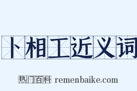 卜相工近义词是什么意思的图片